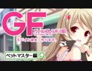 【ガールフレンド(仮)】キュピチケ2,000枚で明音をママにし隊！！