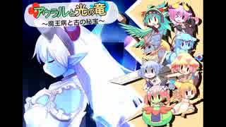 【モン娘達が】アウラルと光の竜を実況プレイ【ダンジョン攻略】part1