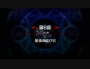 【Fate/Grand Order】 メインストーリー 亜種特異点Ⅳ 第8節 Part.01