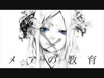 【白⇄犬】メアの教育【を吠える】