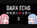 Dark Echo -琴葉葵の看る夢は- 3/赤音のおはなし