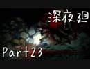 【フルボイス実況】幼い少女はふたり、深い夜を廻る【だれか】Part23