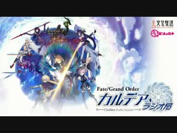 【動画付】Fate/Grand Order カルデア・ラジオ局20171205#048