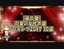 【Part2】可愛い女性声優ランキング2017 10選