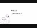 やる夫がアズールレーン　第二話