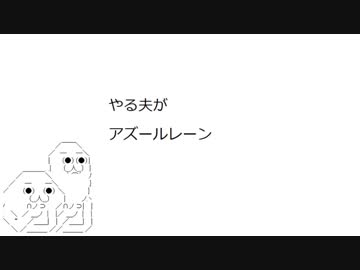 やる夫がアズールレーン　第二話