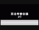 【シノビガミ】忍法考察会議　議事録＃１【ゆっくり解説】