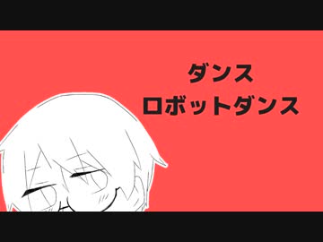 【手描き】ダn／ス／ロボ／ット／ダ／nス
