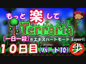 [Expert] もっと楽してTerraria パート１０[ゆっくり実況](ハードは１日２殺)