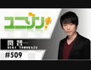 ユニゾン！第509回