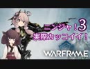 【Warframe】ニンジャ！実際カッコイイ！3