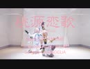 【刀剣乱舞踊ってみた】貞宗派で桃源恋歌【コスプレ】