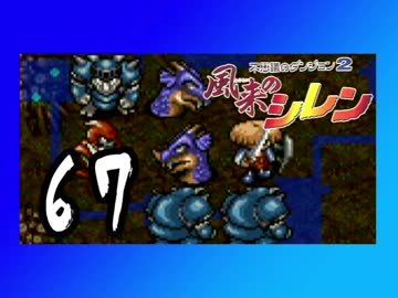 卍【不定期シレン日記】part67