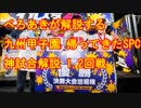 【スプラトゥーン２】九州甲子園優勝者ぺろあきによる神試合解説その１
