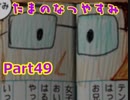 【実況】たまのなつやすみ　Part49【ぼくなつ2】