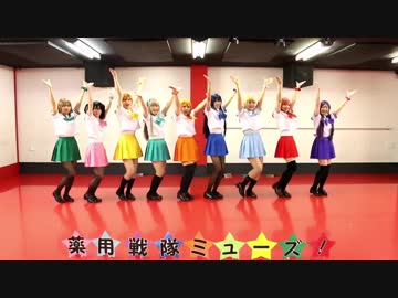 【薬用戦隊ミューズ！】20曲メドレー【踊ってみた】