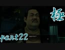 【実況】へっぽこが極める龍が如く極：part22