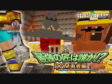 【日刊Minecraft】最強の匠は誰か!?DQM勇者編リベンジofデス【4人実況】