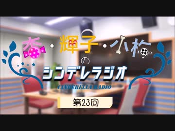 杏・輝子・小梅のシンデレラジオ 第023回