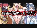 始祖が筋肉に見た終末一期【紲星あかり含め全員&マッスロイド登場】