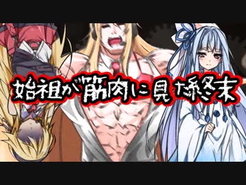 始祖が筋肉に見た終末一期【紲星あかり含め全員&amp;マッスロイド登場】