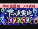 BLEACH ブレソル実況　part869(雫の重霊地　ソロ攻略)