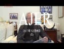 『裁判に値しない東京裁判～日本人は①』久保田信之　AJER2017.12.6(5)