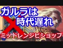 ガルラは時代遅れ！ミッドレンジビショップ！【シャドウバース】