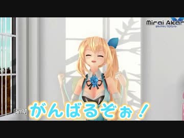 同業者と勘違いされたミライアカリUC