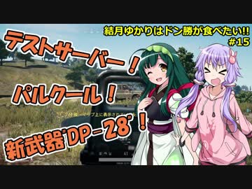 【PUBG】結月ゆかりはドン勝が食べたい!! #15【VOICEROID実況】