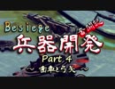 【Besiege】兵器開発 奮闘記 Part4【実況】