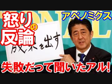 【中国国民が怒りの反論】 アベノミクスは失敗したって聞いたアル！