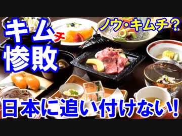 【韓国は日本に追う付けないと気づいた】 ドゥー・ユー・ノウ・キムチ？