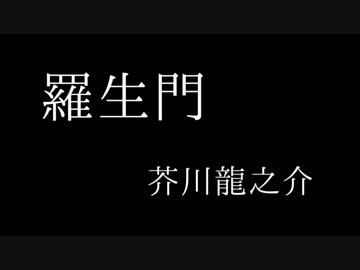 朗読「羅生門」芥川龍之介