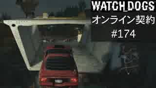 WATCH_DOGS オンライン契約実況 #174 オンラインハッキング
