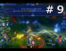 #9 嫁が実況(ゲスト夫)『ゼノブレイド２』～人妻ゲーマーの冒険編～