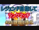 【ドラクエライバルズ】レジェンド目指して #23 課題と強化