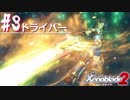 【#3】ニアたんと楽園を目指す実況-ドライバー-【ゼノブレイド2】