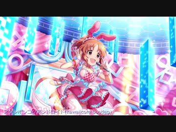 【アイマスREMIX】アタシポンコツアンドロイド(kawaiicore bootleg)