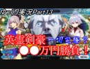 ゆっくりFGO実況part13「英霊剣豪〇〇万円勝負！」