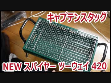 キャプテンスタッグ バーベキューコンロ  NEW スパイヤー ツーウェイ 420