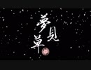 【海外１２人】夢見草 ～月歌奇譚『夢見草』～劇中曲【オリジナルpv付】