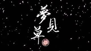 【海外１２人】夢見草 ～月歌奇譚『夢見草』～劇中曲【オリジナルpv付】