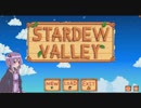 自分の家からおじいさんが出てきた【Stardew Valley:結月ゆかり実況プレイ】