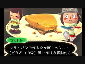かぼちゃタルトの作り方☆フライパンで作れる☆体に優しくおいしい