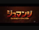 ジュマンジ／ウェルカム・トゥ・ジャングル　日本版予告編