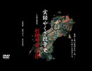 【特別予告】実録やくざ抗争史 LB熊本刑務所 刑務所前バス停