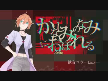 【UTAU音源配布】かなしみのなみにおぼれる【歓音コウ-Lazy-】