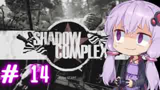 【ShadowComplex 】ゆかりとアジト探索　＃14【VOICEROID実況】