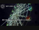 【怪異158】SCP-1302-JP - 廻る。